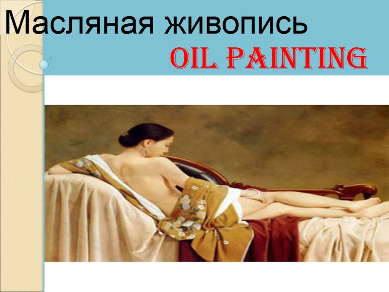 Oil painting  Масляная живопись
